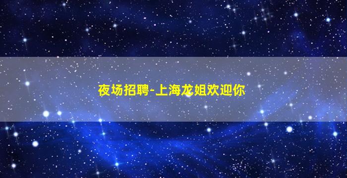 长治夜总会招聘
